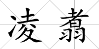 凌翥