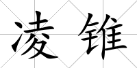 凌錐