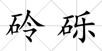 砱礫