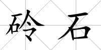 砱石