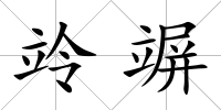 竛竮