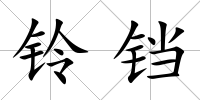 鈴鐺