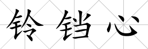 鈴鐺心
