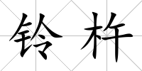 鈴杵