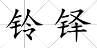 鈴鐸