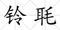 鈴毦