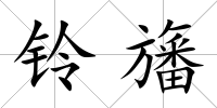 鈴旛