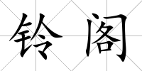鈴閣