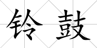 鈴鼓