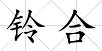 鈴合