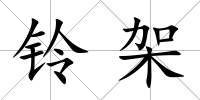 鈴架