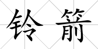 鈴箭