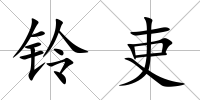 鈴吏