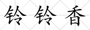 鈴鈴香