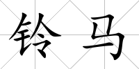 鈴馬