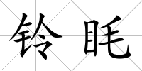 鈴眊