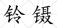 鈴鑷