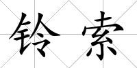 鈴索