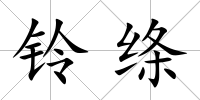 鈴絳