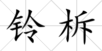 鈴柝