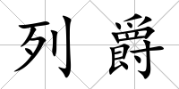 列爵