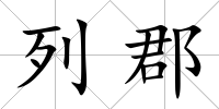 列郡