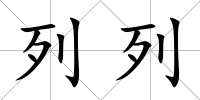 列列