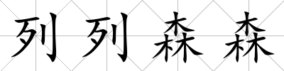 列列森森