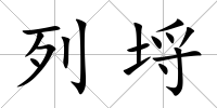 列埒