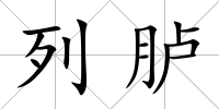 列臚