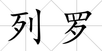 列羅
