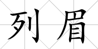 列眉