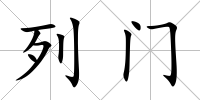 列門