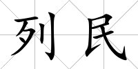 列民