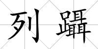 列躡