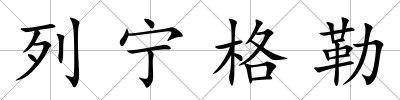 列寧格勒
