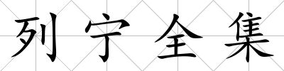 列寧全集