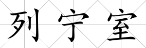 列寧室