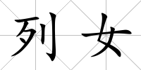 列女