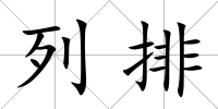 列排