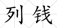列錢