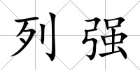 列強