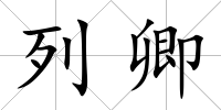 列卿