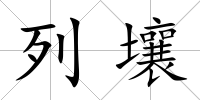 列壤