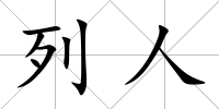 列人