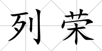 列榮