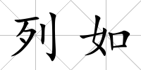 列如