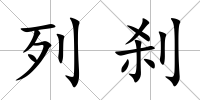 列剎