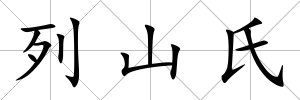 列山氏