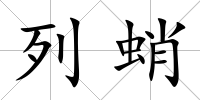 列蛸